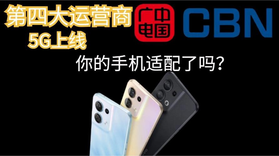 第四大运营商中国广电5G上线，你的手机适配了吗？第四代及后续移动通信系统手机兼容性解析