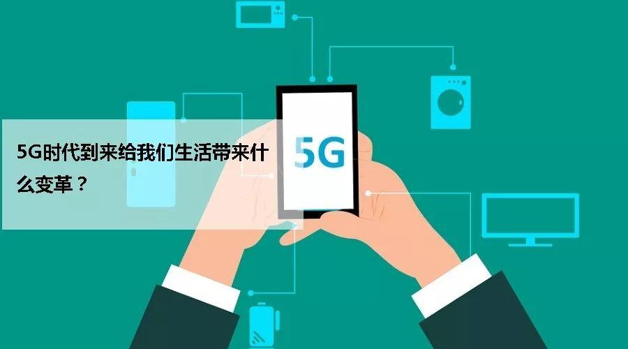 从4G到5G 移动通信系统的代际飞跃