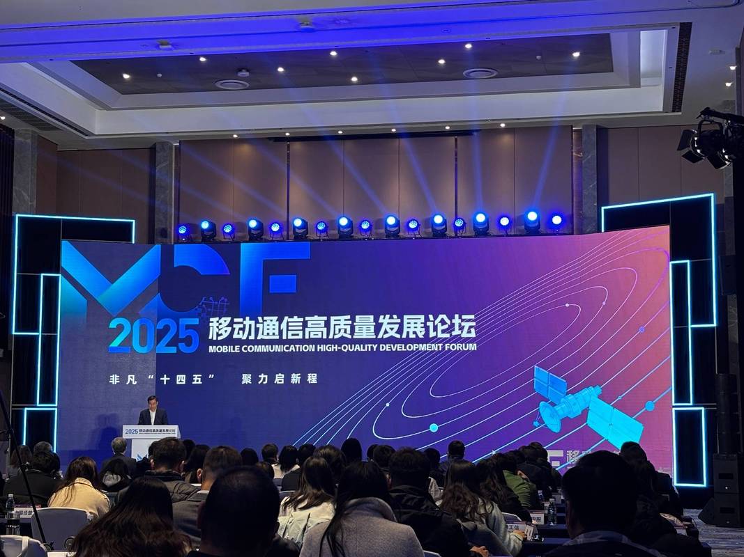 从连接到智联 2025移动通信高质量发展论坛透视6G愿景与终端演进