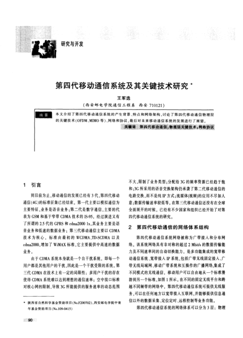 第四代移动通信系统及后续演进中的手机关键技术研究